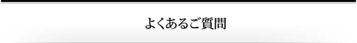 よくあるご質問