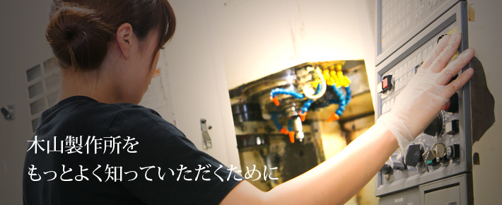 木山製作所をもっとよく知っていただくために
