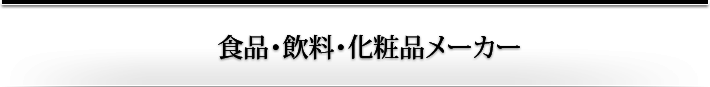 食品・飲料・化粧品メーカー
