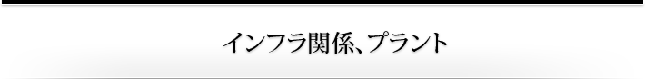 インフラ関係、プラント