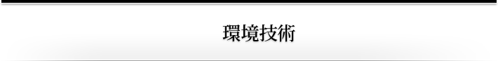 環境技術