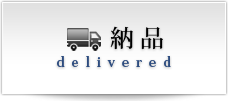 製品