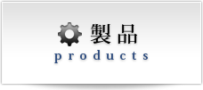 製品