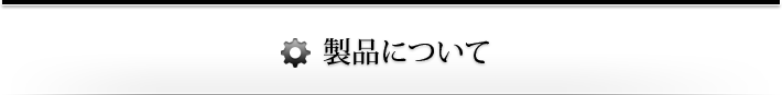 製品について