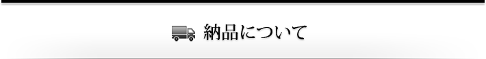 納品について