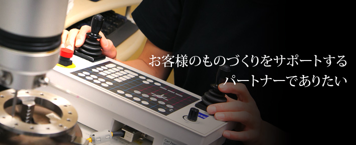 お客様のものづくりをサポートするパートナーでありたい