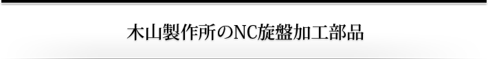 木山製作所のNC旋盤加工部品