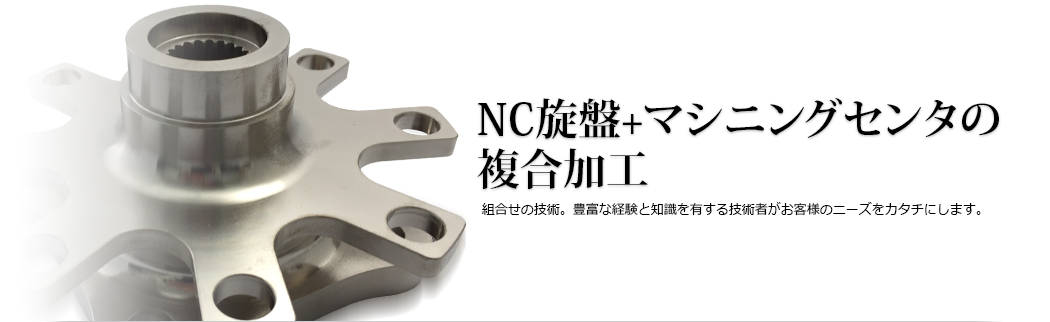 NC旋盤+マシニングセンタの複合加工 組合せの技術。豊富な経験と知識を有する技術者がお客様のニーズをカタチにします。