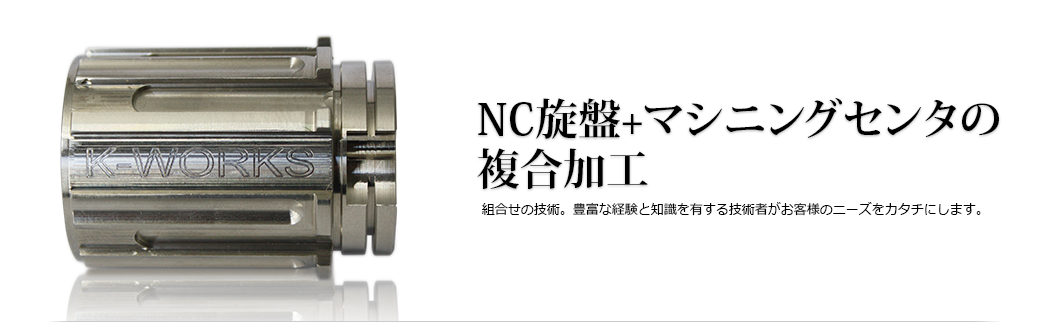 NC旋盤+マシニングセンタの複合加工 組合せの技術。豊富な経験と知識を有する技術者がお客様のニーズをカタチにします。