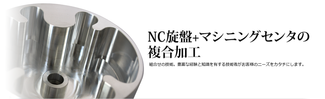 NC旋盤+マシニングセンタの複合加工 組合せの技術。豊富な経験と知識を有する技術者がお客様のニーズをカタチにします。