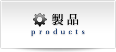 製品